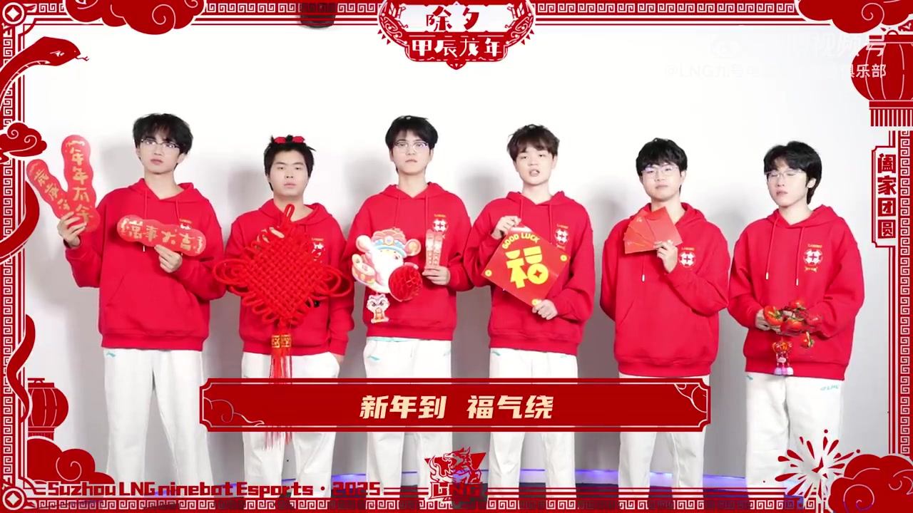 j9九游会官方登录LNG选手送祝福：除夕快乐，祝大家新的一年福瑞满门，鸿运当头！