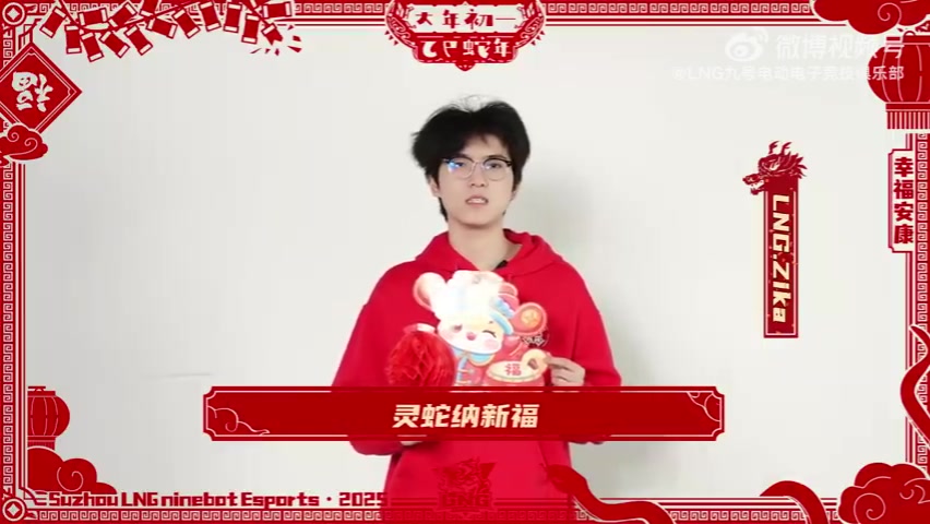 ag九游会亚洲真人第一品牌LNG战队Zika选手送祝福：祝大家初一吉祥，幸福安康~