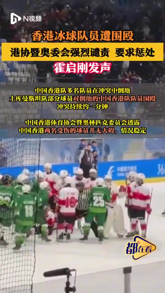 九游会j9官网真人游戏第一品牌亚冬会冰球赛后爆发冲突，中国香港队多名队员在冲突中倒地