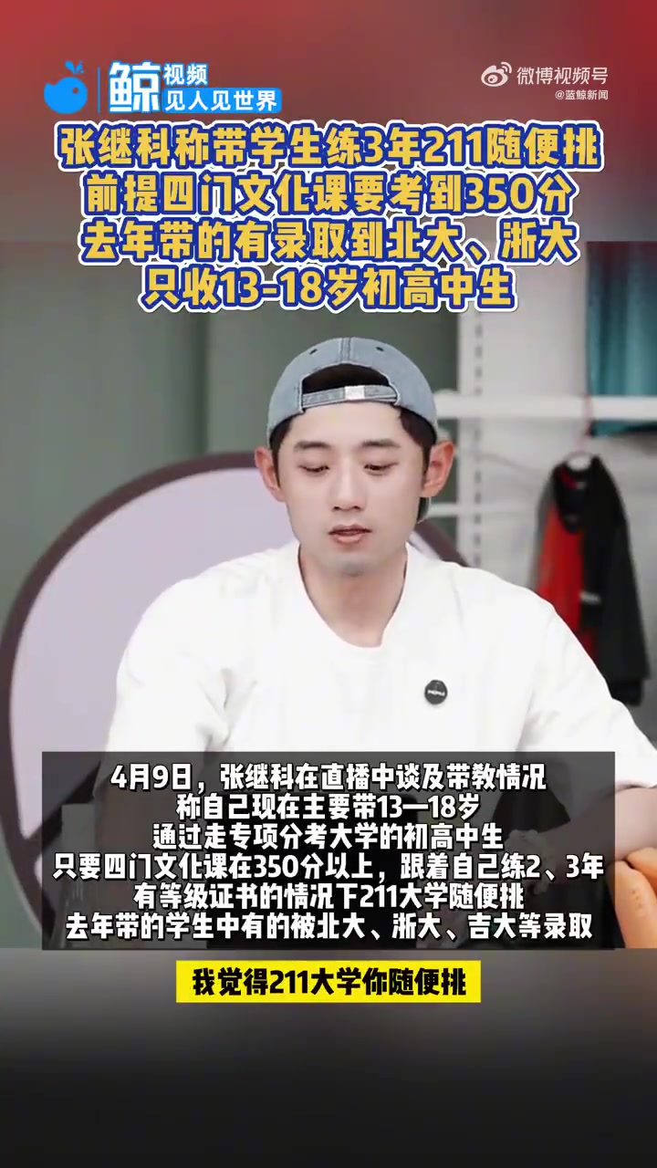 j9九游会官方登录张继科谈带教情况：文化课400分跟我练两三年，全国985大学随便挑