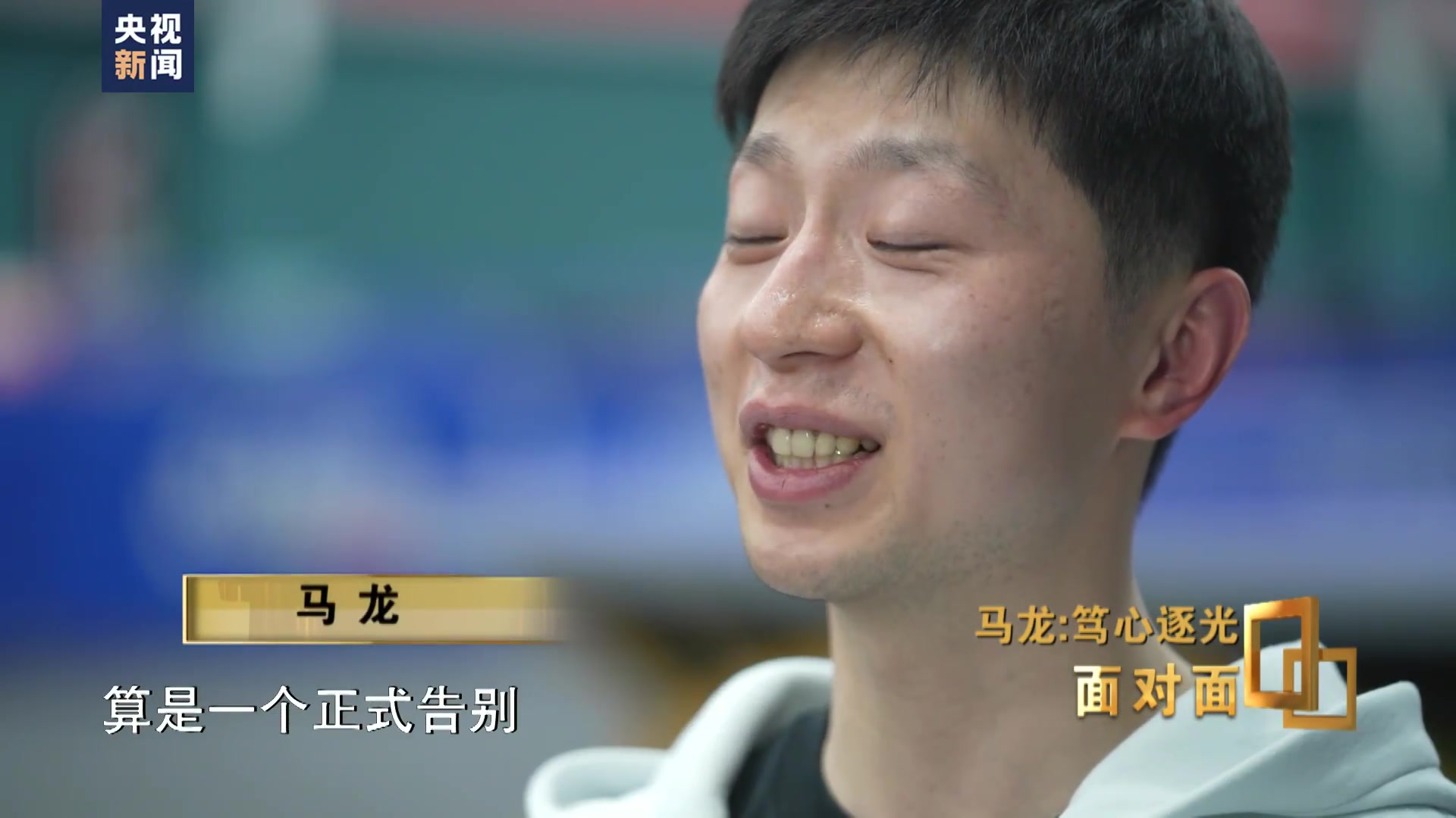 j9九游真人游戏第一平台马龙谈退役方式：赛场告别挺好，我不希望在大家面前流泪