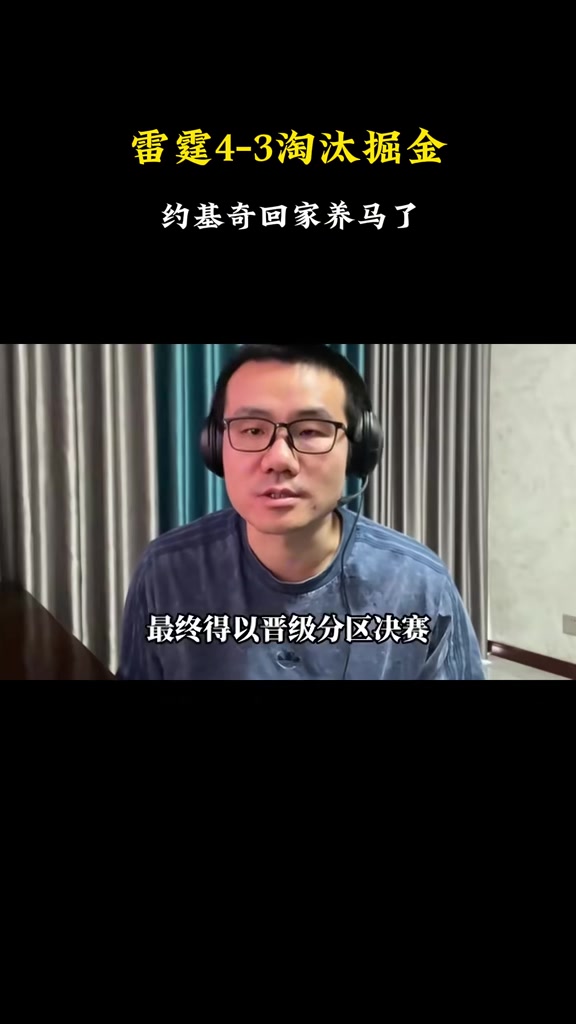 九游会j9官网真人游戏第一品牌徐静雨：约基奇消耗太大后期心有余力不足 掘金就是被累垮的